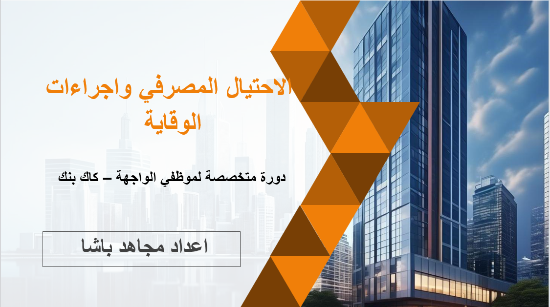 الاحتيال المصرفي واجراءات الوقاية